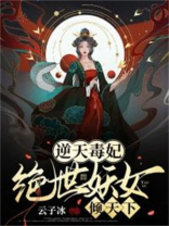 逆天毒妃:绝世妖女倾天下TXT下载