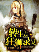 神魔转生录