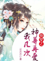 快穿之神尊欺世