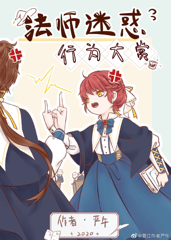 法师迷惑行为大赏TXT