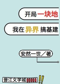我在异界搞建基建经营领地