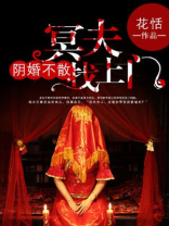 阴婚不散:冥夫找上门 许思纯