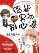 腹黑男神太凶猛