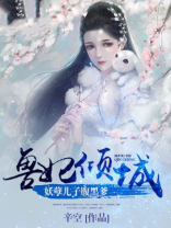 妖孽兽夫之逆天狂妃 小说