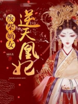 废柴嫡女:逆天凰妃 顾玖希i