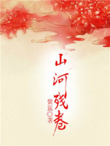 《 山河碎》