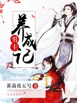 男主养成记