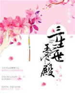 三生三世玉骨殿小说