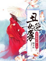 丑女逆袭电视剧全集免费