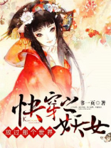 快穿之妖女,放过那个世界百度云