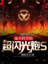 某不科学的终极闪光