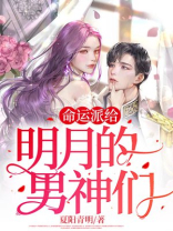 命运派给明月的男神们叫什么