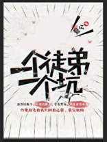 一个徒弟一个坑大结局
