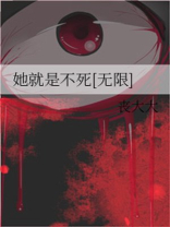 她就是不死[无限]百度网盘