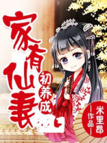 家有仙妻初养成 木木