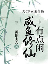 咸鱼修仙有点闲百度云