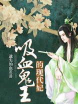 吸血鬼王的现代妃小说