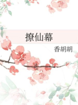 撩仙幕的男主是谁