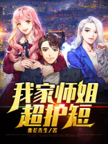 我家师姐超护短正版免费阅读