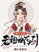 主角是神女宗老祖的小说