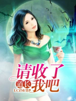 道长,请收了我吧 LCZM