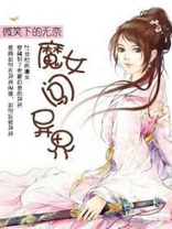 魔法异界:从成为魔女开始