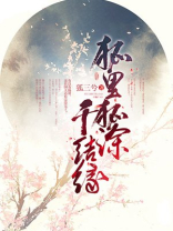狐里狐涂千结缘