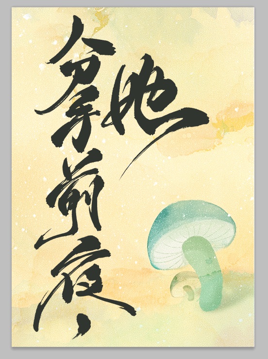 和离前夜,她变成了蘑菇女主什么时候恢复记忆
