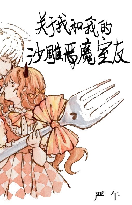 类似关于我和我的沙雕恶魔室友