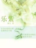 乐紫服装