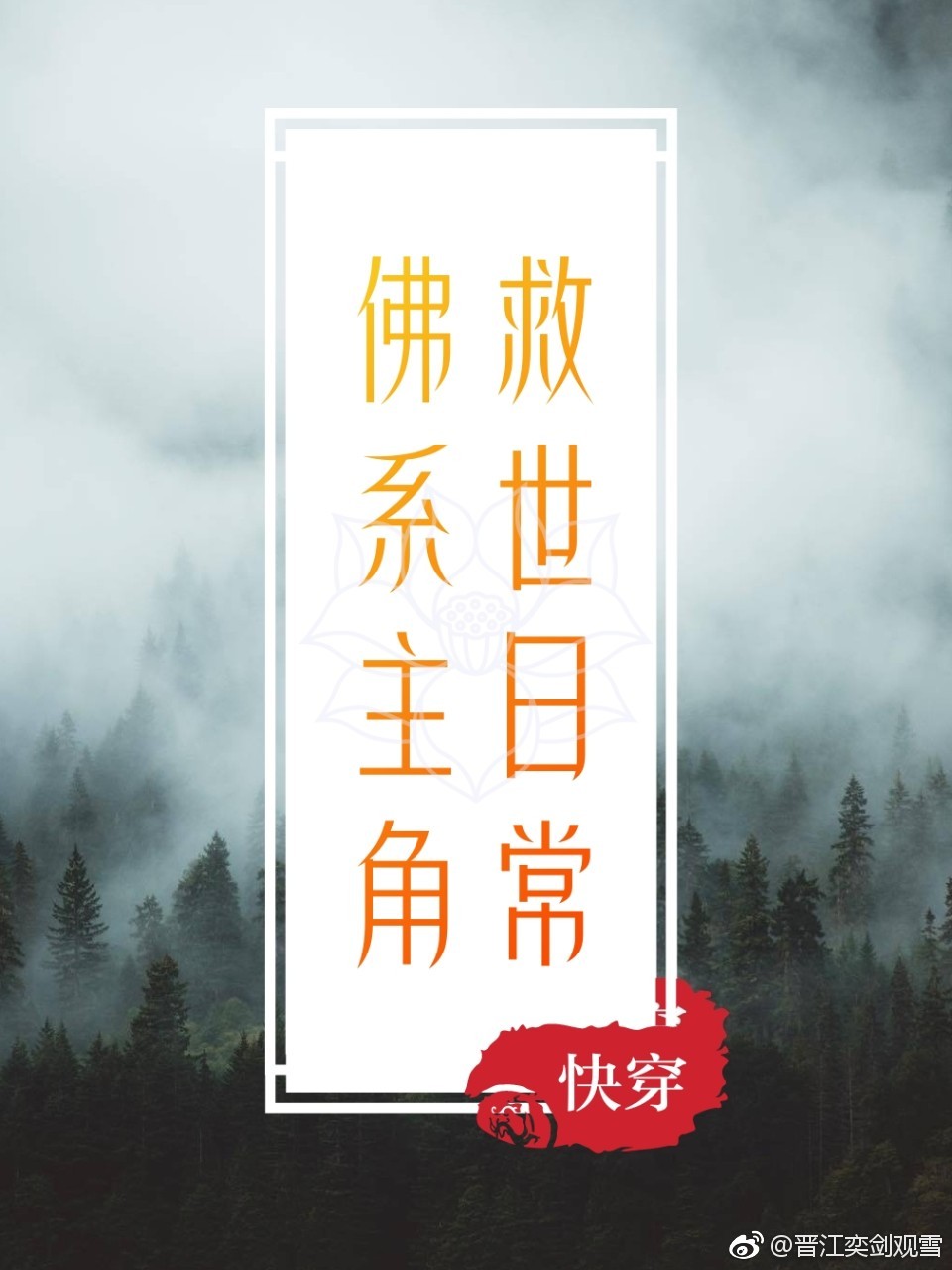 佛系主角救世日常[快穿]免费