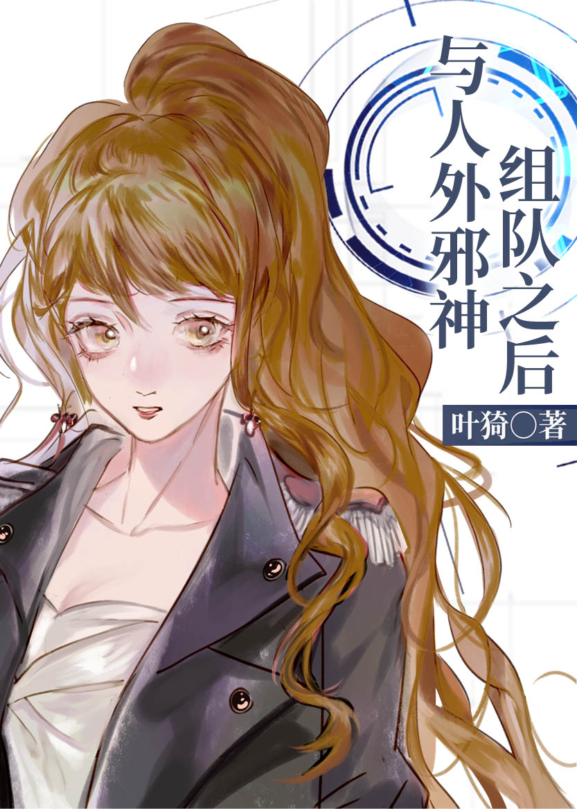 与人外邪神组队之后小说免费阅读
