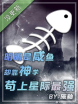 明明是咸鱼却靠神学苟上星际最强百度云
