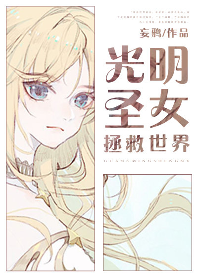 光明圣女拯救世界笔趣阁下载