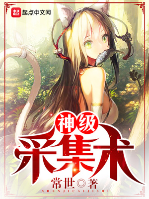 神级采集术 常世