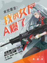 末世重生,我的女友a爆了