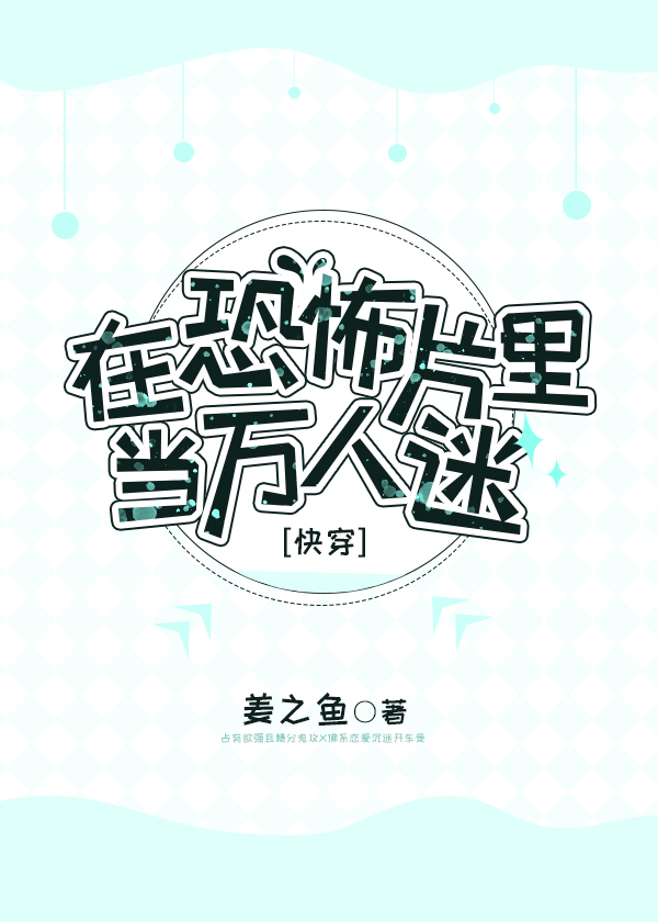 在恐怖片里当万人迷[快穿]格格党