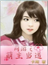 网游之萌女王 小说