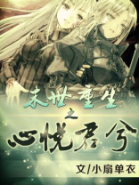 末世重生之欣欣向荣