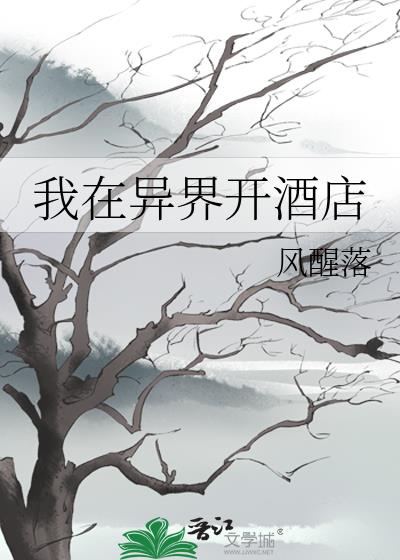 我在异界开酒店风醒落