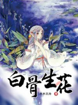 白骨生花图片