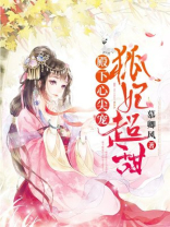 殿下心尖宠狐妃超甜