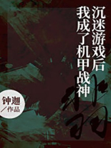 沉迷游戏后我成了机甲战神百度云