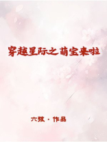 穿越星际萌娃