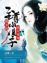 逆天毒宠：邪少的至尊小娘子