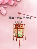 何以不为仙