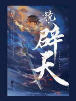 镜辟天 沧月