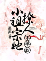 小祖宗她撩人不手软小说