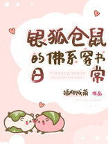 银狐仓鼠的佛系穿书日常 插柳成荫