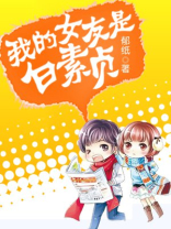 我的女友是白蛇电视
